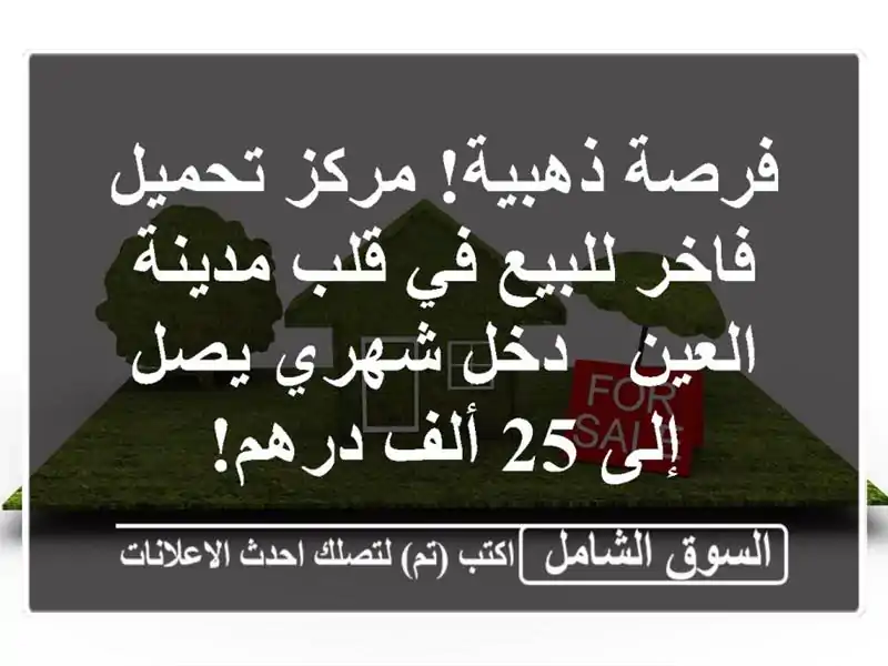 فرصة ذهبية! مركز تحميل فاخر للبيع في قلب مدينة العين...