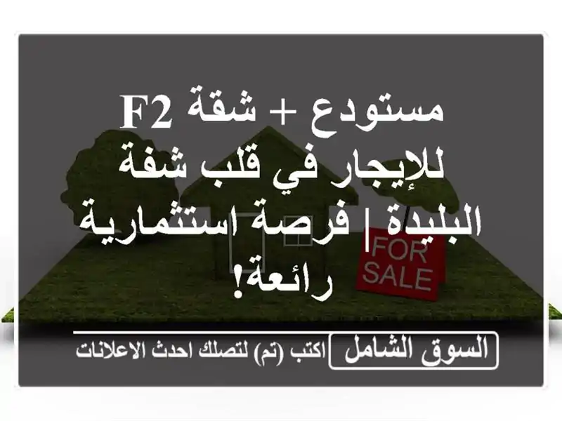 مستودع + شقة F2 للإيجار في قلب شفة - البليدة |...