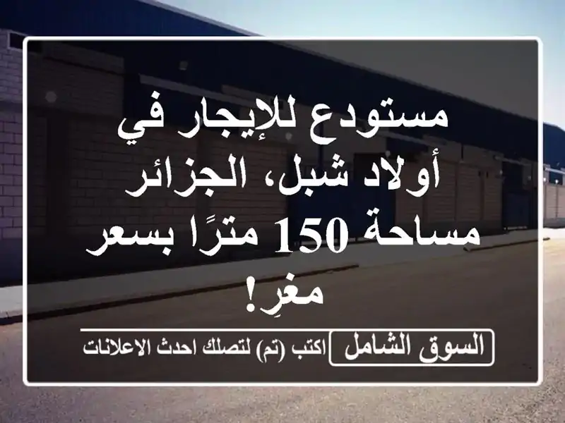 مستودع للإيجار في أولاد شبل، الجزائر - مساحة 150...