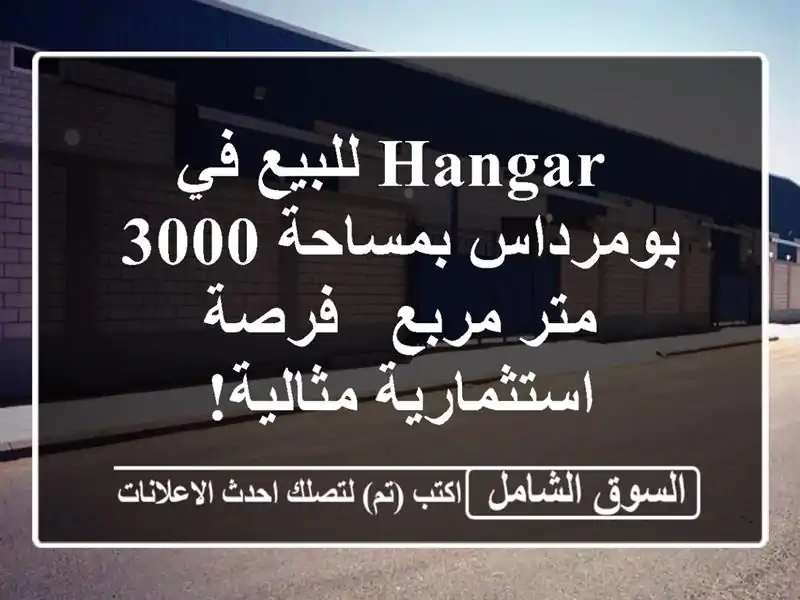  hangar للبيع في بومرداس بمساحة 3000 متر مربع -...