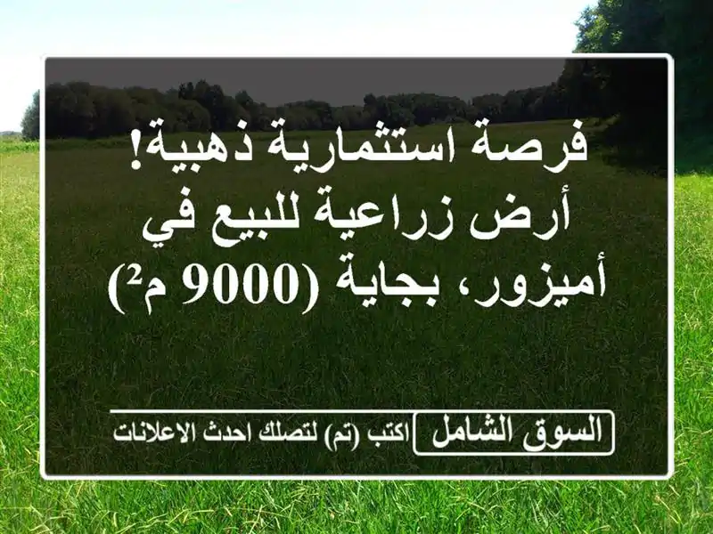 فرصة استثمارية ذهبية! أرض زراعية للبيع في...