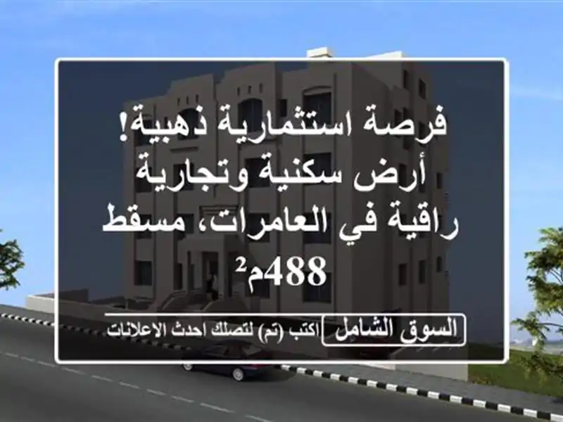 فرصة استثمارية ذهبية! أرض سكنية وتجارية راقية...