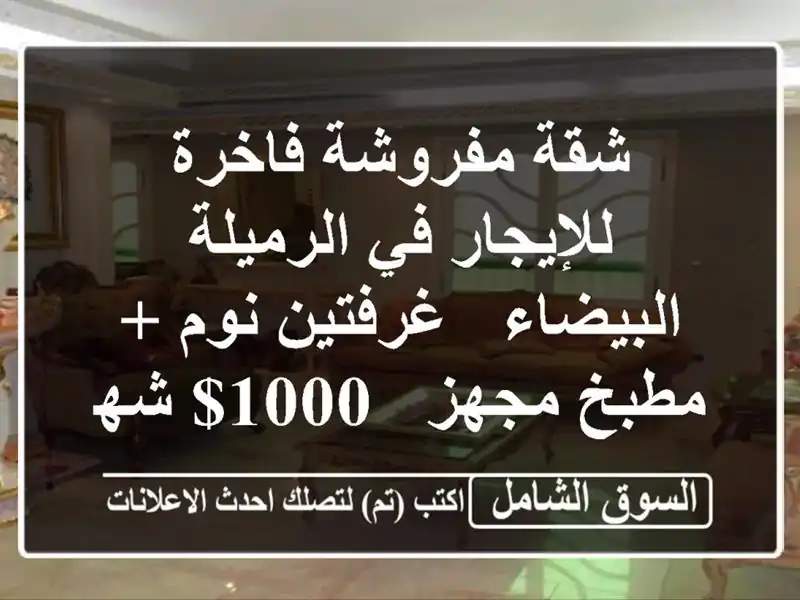 شقة مفروشة فاخرة للإيجار في الرميلة البيضاء -...