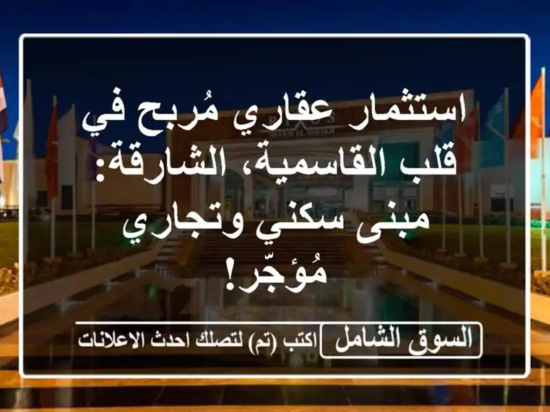 استثمار عقاري مُربح في قلب القاسمية، الشارقة:...