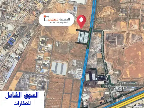 فرصة استثمارية ذهبية! أراضٍ صناعية في الصجعة...