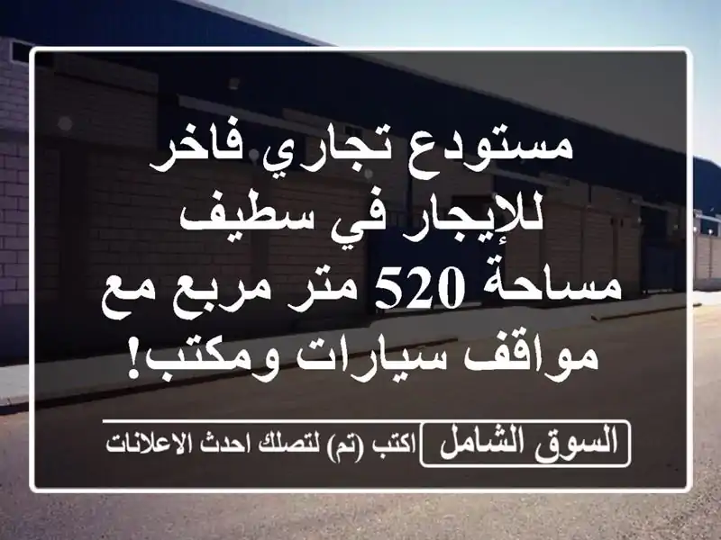 مستودع تجاري فاخر للإيجار في سطيف - مساحة 520 متر مربع...