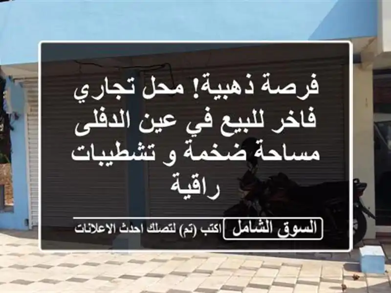فرصة ذهبية! محل تجاري فاخر للبيع في عين الدفلى -...