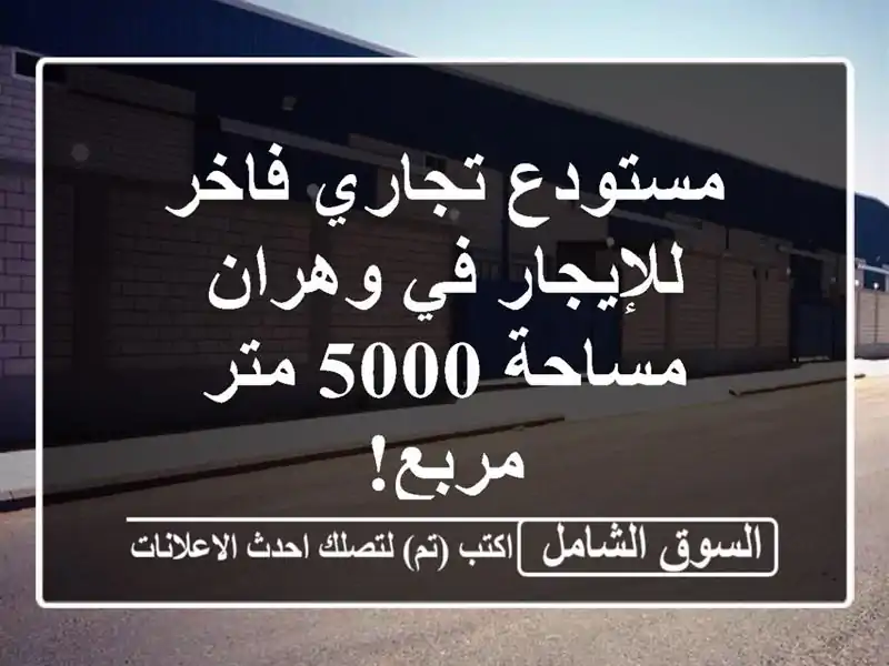 مستودع تجاري فاخر للإيجار في وهران - مساحة 5000 متر مربع!