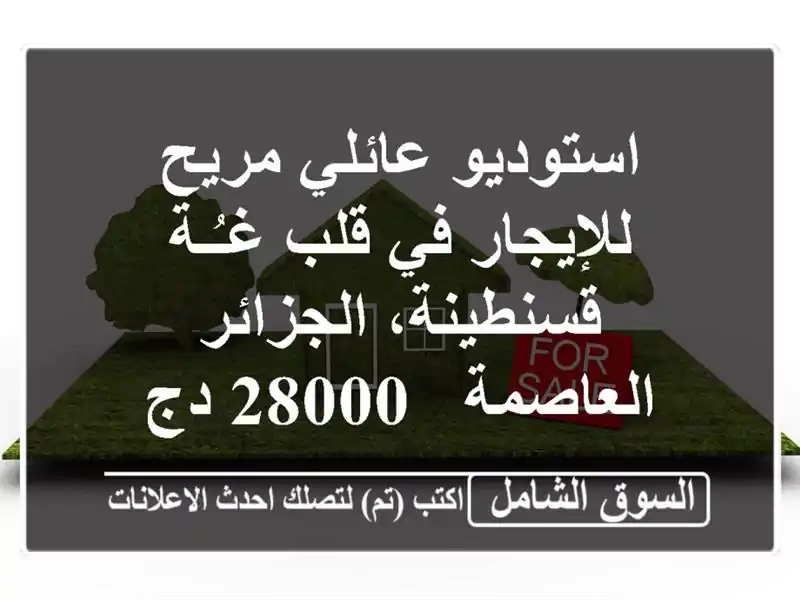استوديو عائلي مريح للإيجار في قلب غـُـة...