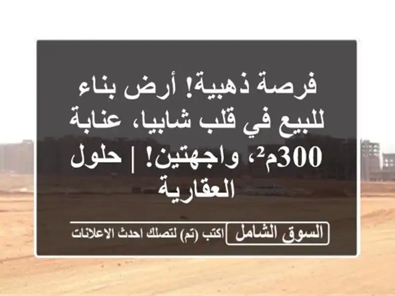 فرصة ذهبية! أرض بناء للبيع في قلب شابيا، عنابة -...