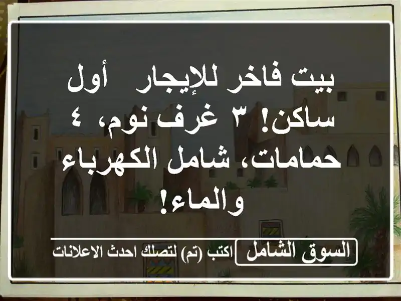 بيت فاخر للإيجار - أول ساكن! ٣ غرف نوم، ٤ حمامات،...