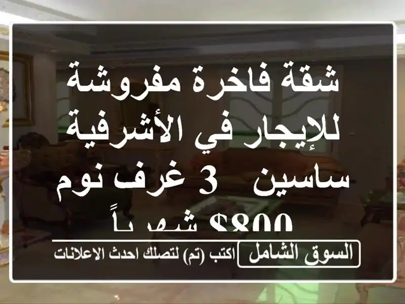 شقة فاخرة مفروشة للإيجار في الأشرفية - ساسين - 3 غرف...