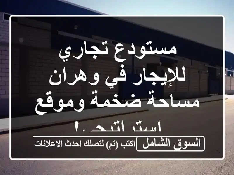 مستودع تجاري للإيجار في وهران - مساحة ضخمة...