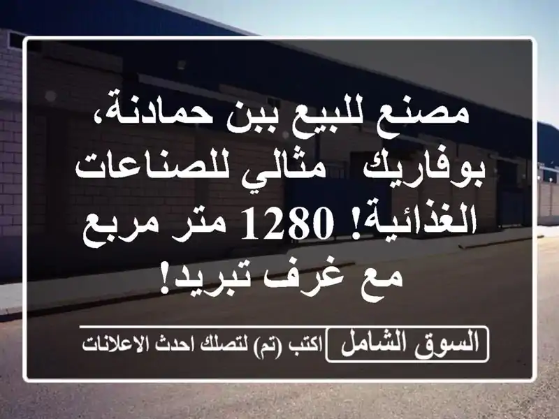 مصنع للبيع ببن حمادنة، بوفاريك - مثالي...