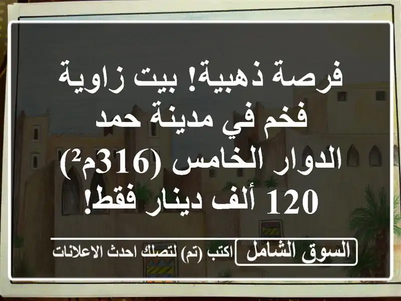 فرصة ذهبية! بيت زاوية فخم في مدينة حمد - الدوار...
