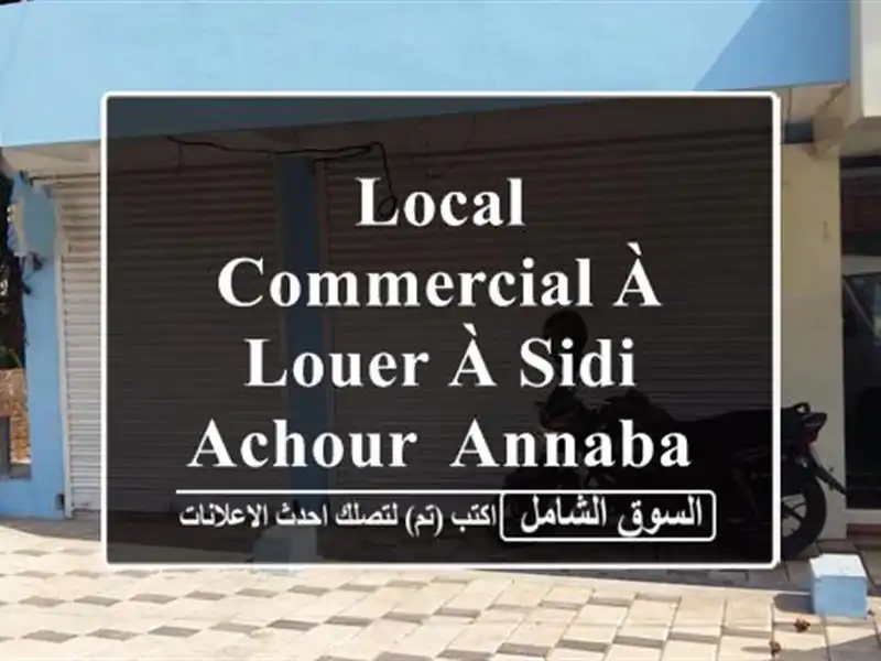 Local Commercial à Louer à Sidi Achour, Annaba - Idéal pour Votre Business !