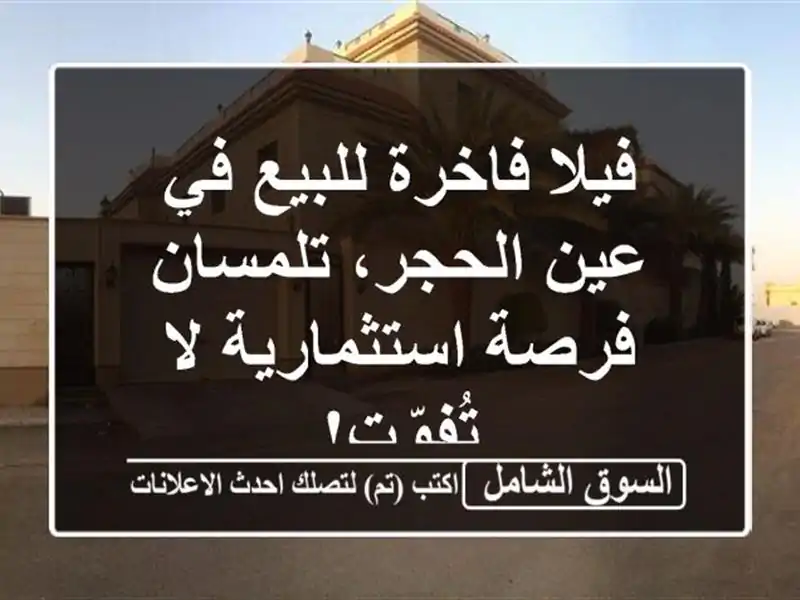 فيلا فاخرة للبيع في عين الحجر، تلمسان - فرصة...