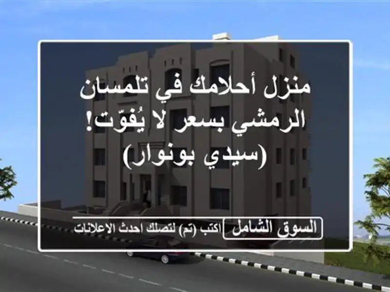 منزل أحلامك في تلمسان - الرمشي بسعر لا يُفوّت!...