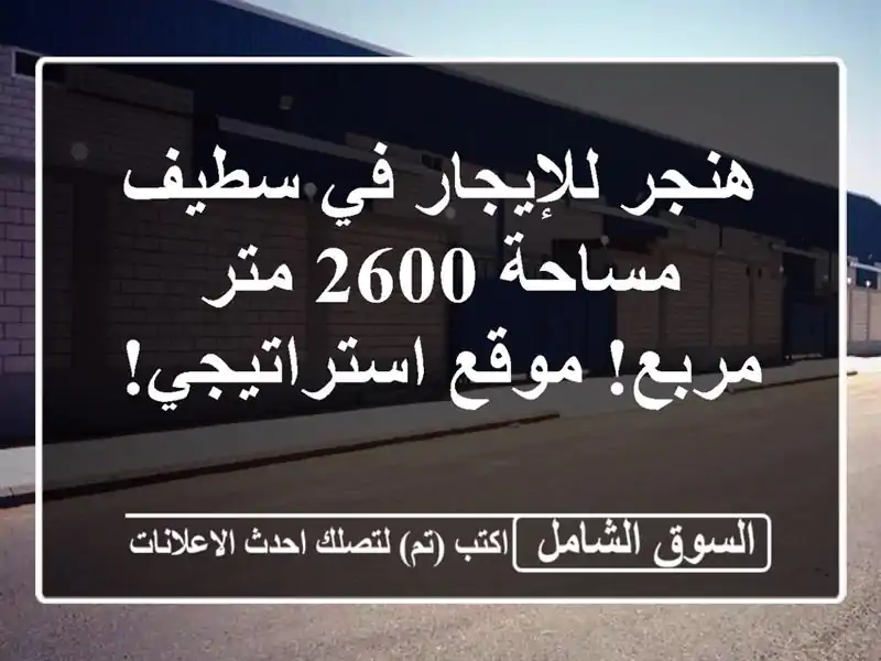 هنجر للإيجار في سطيف - مساحة 2600 متر مربع!...