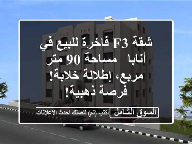 شقة F3 فاخرة للبيع في أنابا - مساحة 90 متر مربع،...