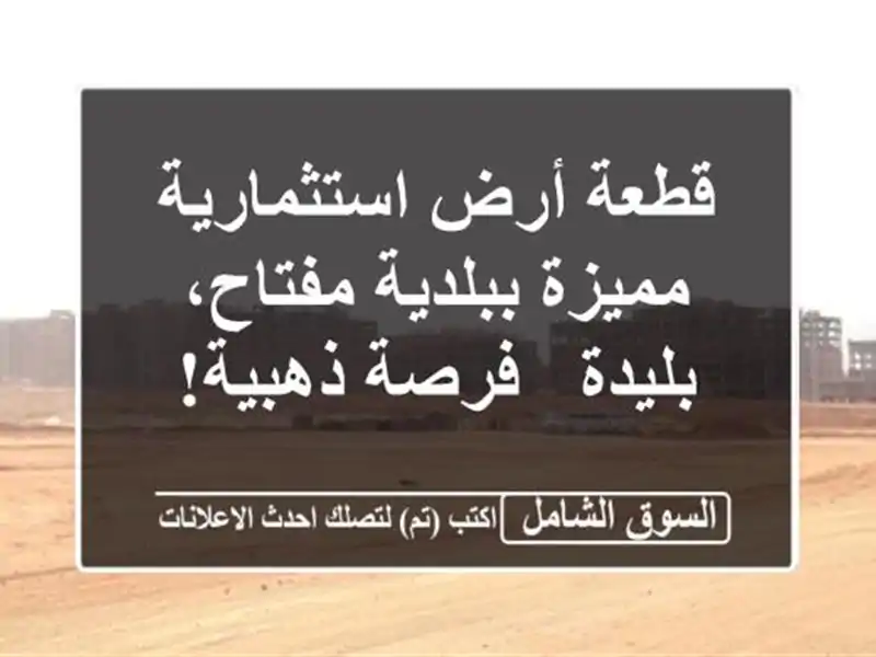 قطعة أرض استثمارية مميزة ببلدية مفتاح، بليدة -...