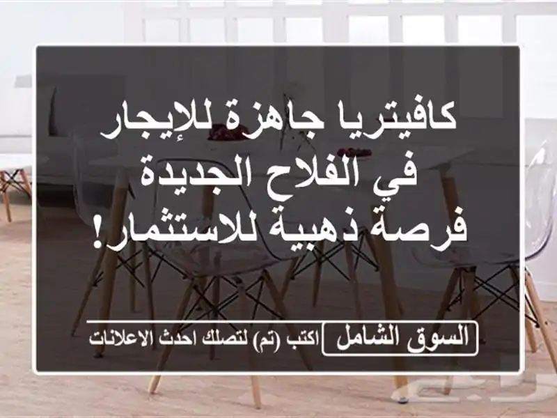 كافيتريا جاهزة للإيجار في الفلاح الجديدة - فرصة...