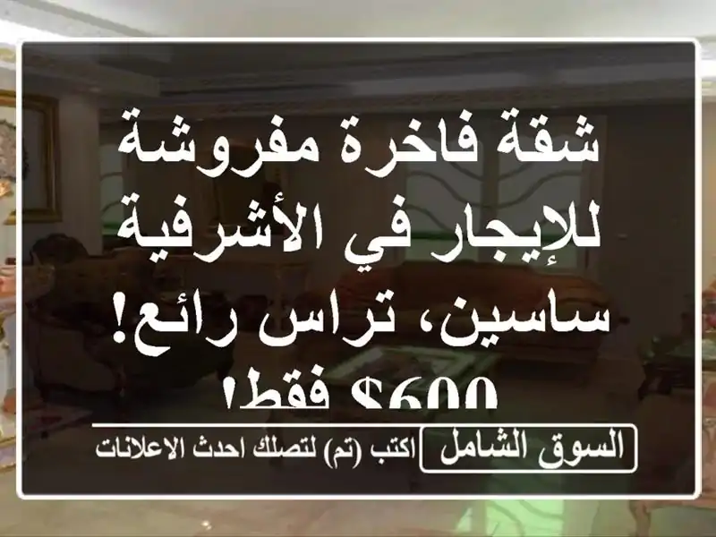 شقة فاخرة مفروشة للإيجار في الأشرفية - ساسين،...