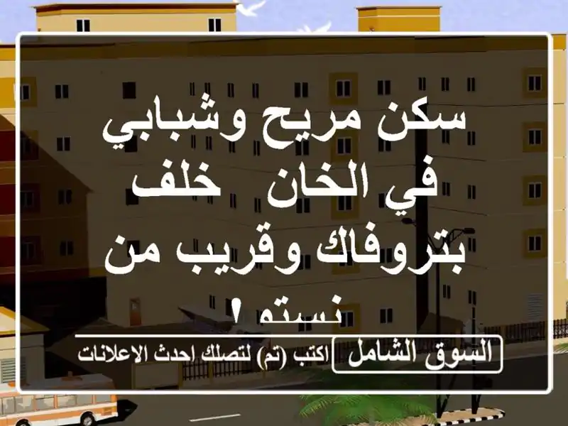 سكن مريح وشبابي في الخان - خلف بتروفاك وقريب من نستو!