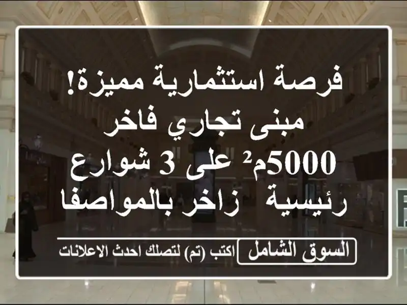 فرصة استثمارية مميزة! مبنى تجاري فاخر 5000م² على 3...