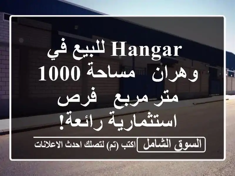  hangar للبيع في وهران - مساحة 1000 متر مربع - فرص...