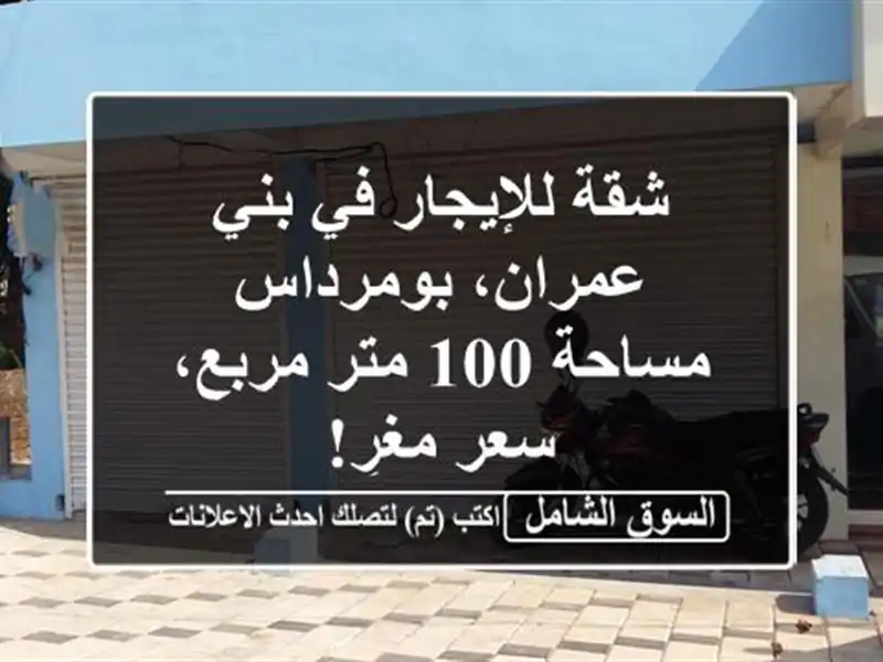شقة للإيجار في بني عمران، بومرداس - مساحة 100 متر...