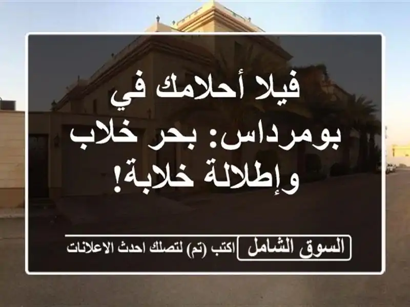 فيلا أحلامك في بومرداس: بحر خلاب وإطلالة خلابة!