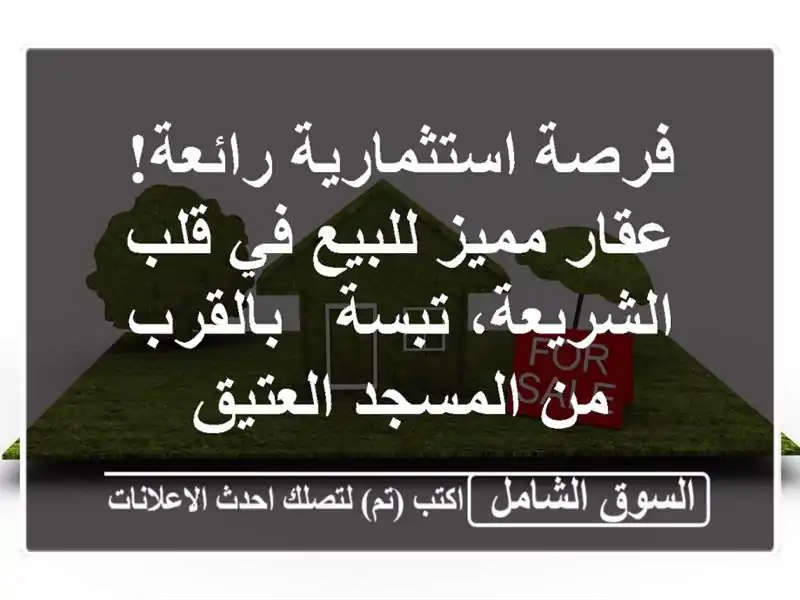 فرصة استثمارية رائعة! عقار مميز للبيع في قلب...