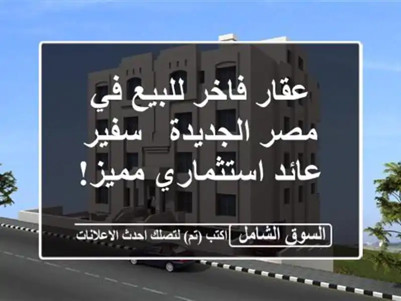 عقار فاخر للبيع في مصر الجديدة - سفير - عائد...