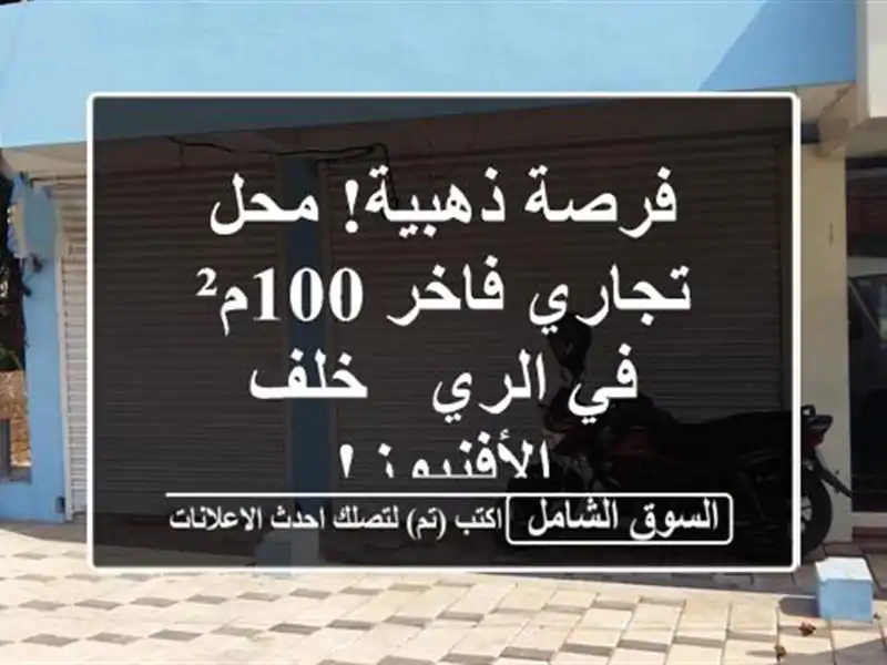 فرصة ذهبية! محل تجاري فاخر 100م² في الري - خلف الأفنيوز!