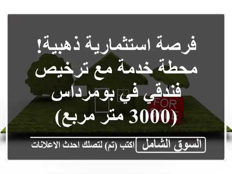 فرصة استثمارية ذهبية! محطة خدمة مع ترخيص فندقي...