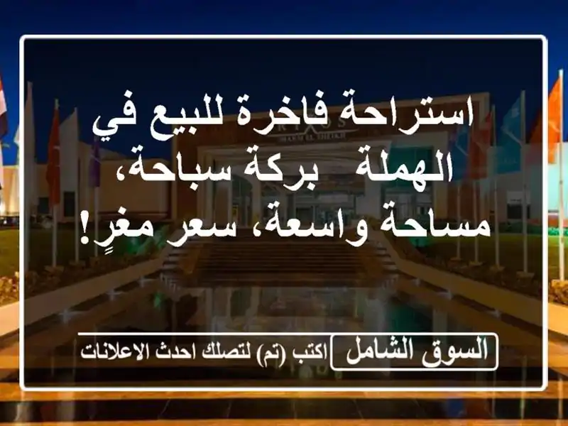 استراحة فاخرة للبيع في الهملة - بركة سباحة،...