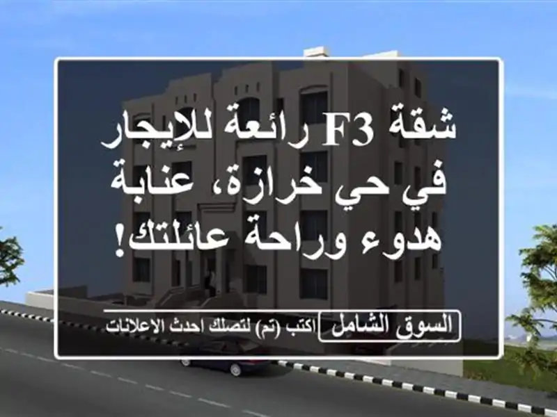 شقة F3 رائعة للإيجار في حي خرازة، عنابة - هدوء...