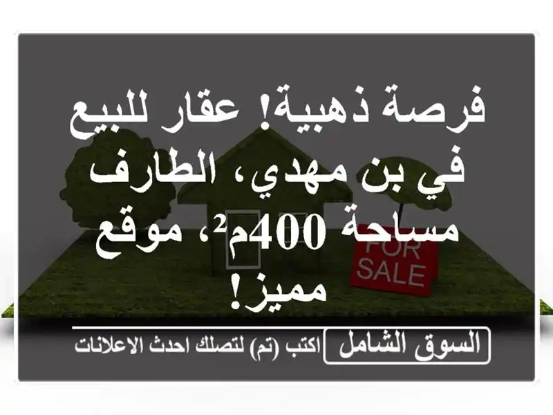 فرصة ذهبية! عقار للبيع في بن مهدي، الطارف - مساحة 400م²،...