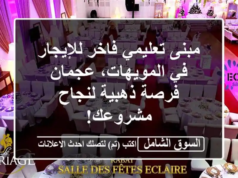 مبنى تعليمي فاخر للإيجار في المويهات، عجمان -...