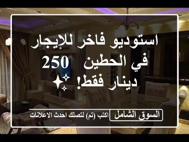 استوديو فاخر للإيجار في الحطين - 250 دينار فقط! ✨