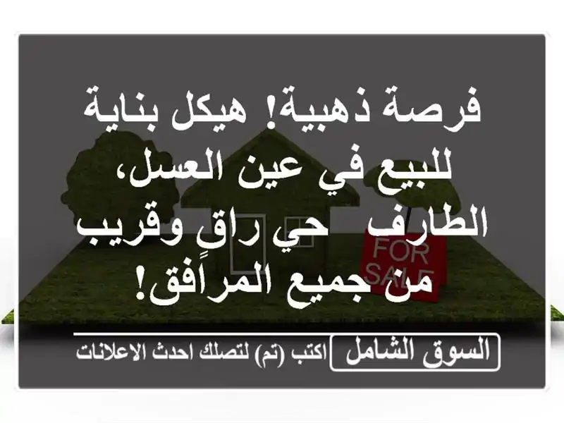 فرصة ذهبية! هيكل بناية للبيع في عين العسل، الطارف -...