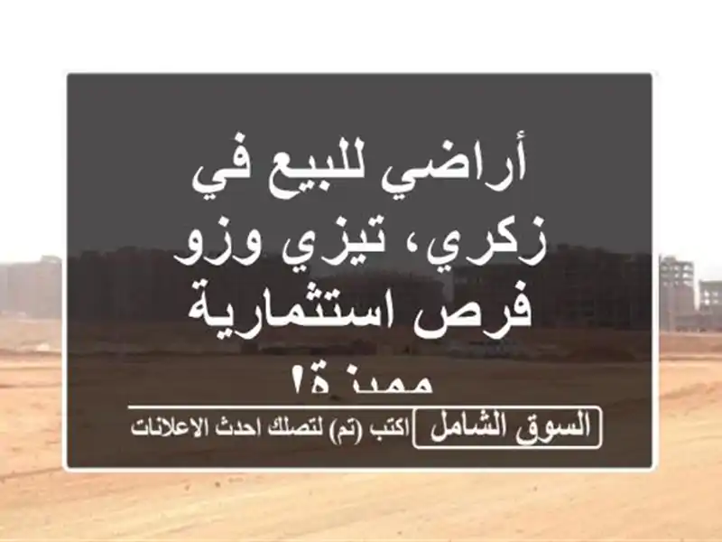 أراضي للبيع في زكري، تيزي وزو - فرص استثمارية مميزة!