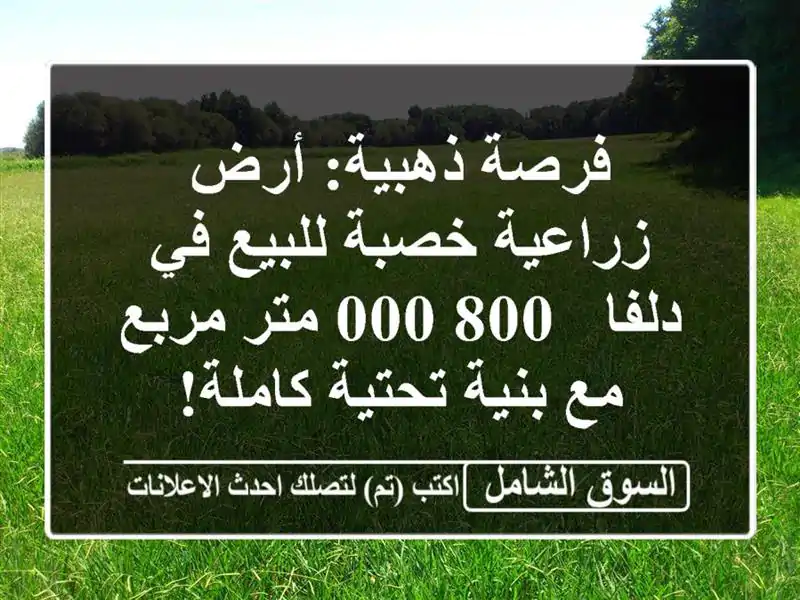 فرصة ذهبية: أرض زراعية خصبة للبيع في دلفا - 800,000...
