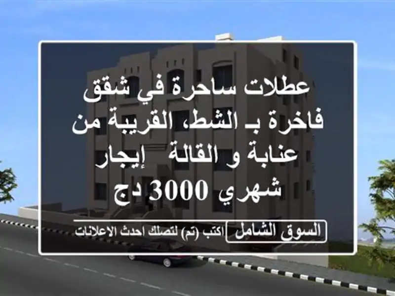 عطلات ساحرة في شقق فاخرة بـ الشط، القريبة من عنابة...