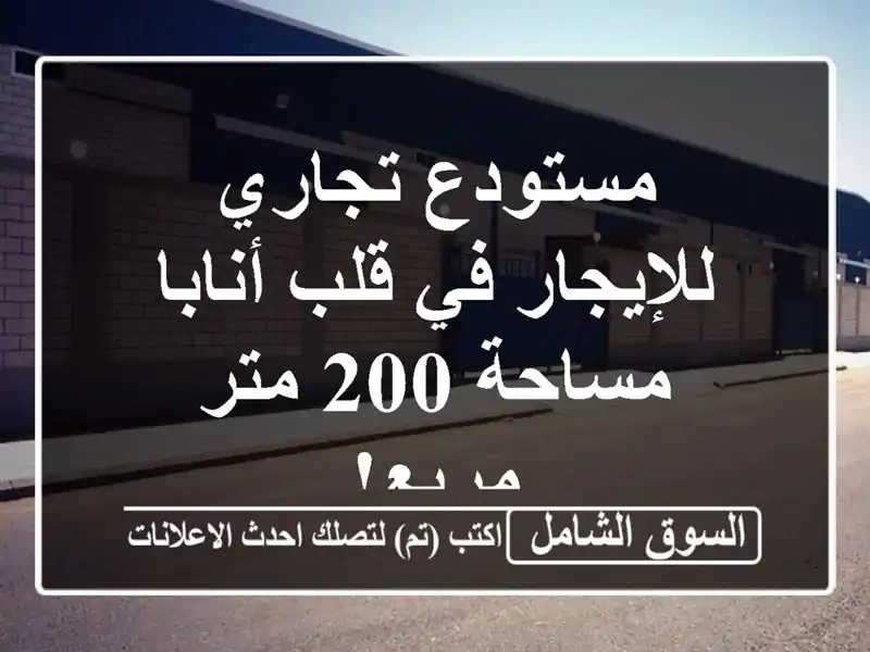 مستودع تجاري للإيجار في قلب أنابا - مساحة 200 متر مربع!