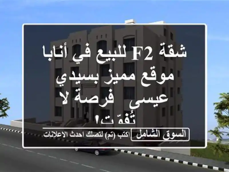 شقة F2 للبيع في أنابا - موقع مميز بسيدي عيسى - فرصة...