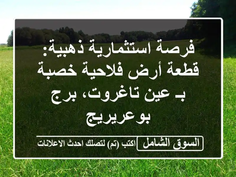 فرصة استثمارية ذهبية: قطعة أرض فلاحية خصبة بـ...
