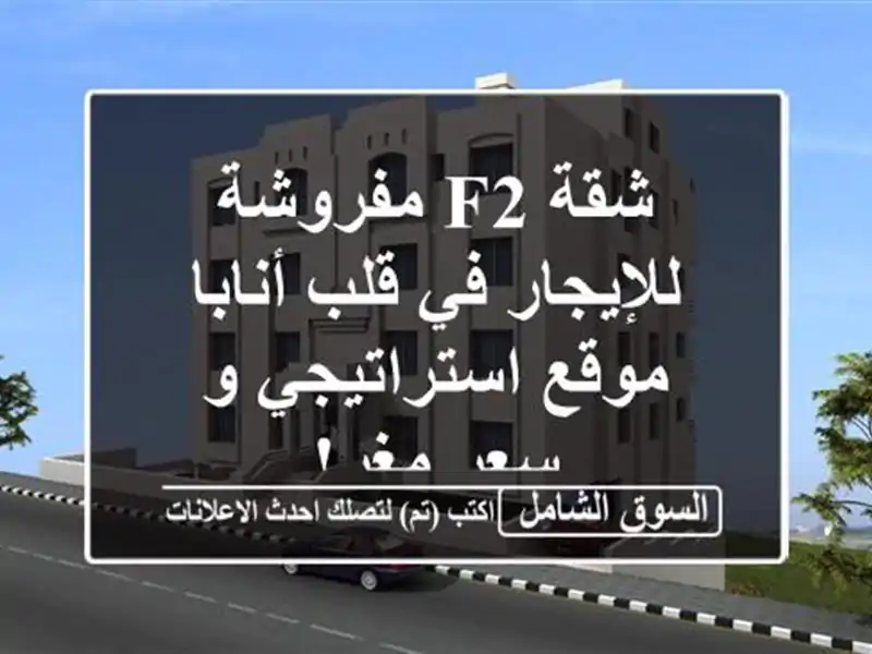 شقة F2 مفروشة للإيجار في قلب أنابا - موقع استراتيجي...
