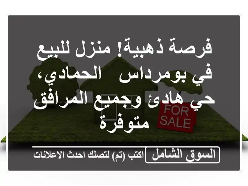 فرصة ذهبية! منزل للبيع في بومرداس - الحمادي، حي...